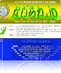 会報「なじらね.jp」