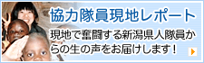 協力隊員現地レポート