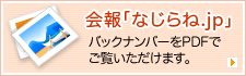 会報「なじらね.jp」