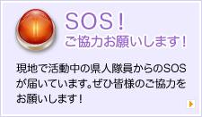 SOS!ご協力お願いします！