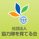 社団法人 協力隊を育てる会