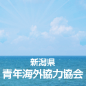 新潟県青年海外協力協会
