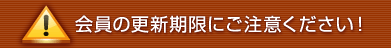 会員の更新期限にご注意ください！