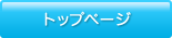 トップページ