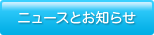 ニュースとお知らせ