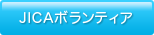 JICAボランティア