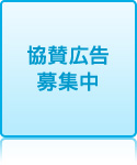 協賛広告募集中