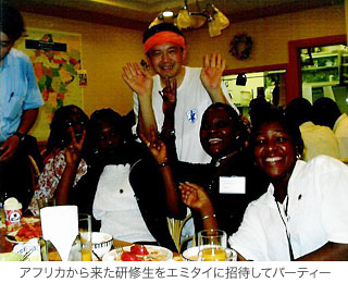 アフリカから来た研修生をエミタイに招待してパーティー