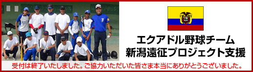 エクアドル野球チーム新潟遠征プロジェクト支援