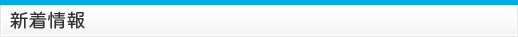 新着情報